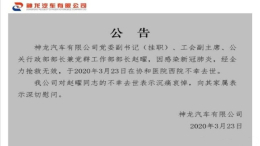 神龙汽车公关行政部部长赵曜感染新冠病毒抢救无效不幸离世