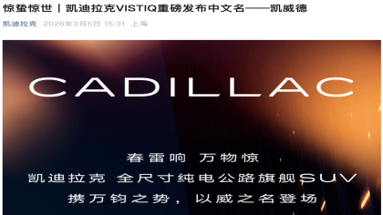 凯迪拉克官宣！全新车型命名“凯威德”