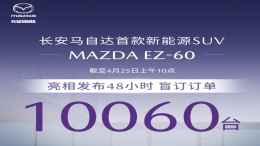 48小时盲订10060台！长安马自达发布
