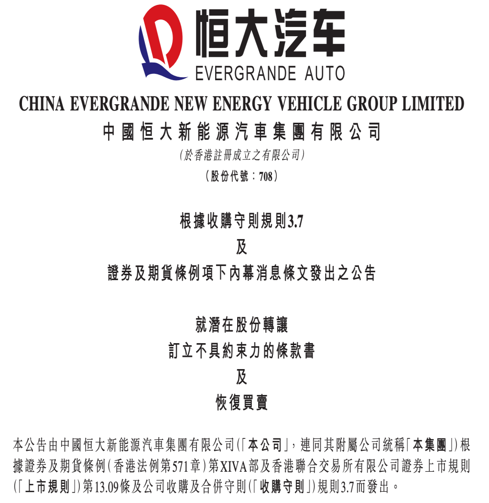 飙涨！神秘公司将收购恒大汽车29%股份