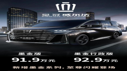 91.9 万元起！丰田皇冠威尔法墨金系列 MPV 上市