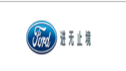 福特将在欧洲裁减550个职位，今后业务重心将偏向亚太地区