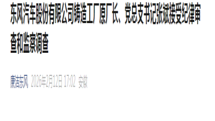 通报：东风汽车高管涉嫌严重违纪被查