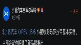 小鹏汽车被传收购玛莎拉蒂!官方回应