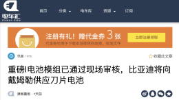 戴姆勒与比亚迪又将合作，弃宁德换比亚迪“刀片电池”？