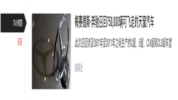 戴姆勒集团召回约75万辆奔驰，因天窗可能会“飞”