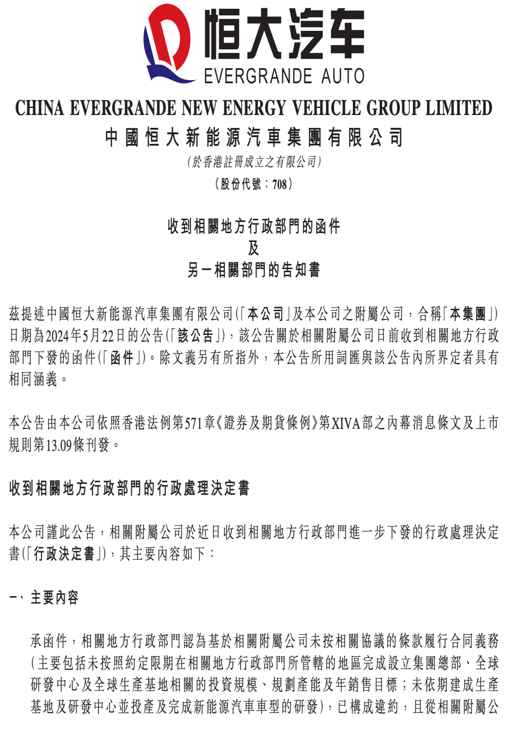 要求归还19亿补贴！恒大汽车被责令停产停售