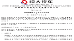 要求归还19亿补贴！恒大汽车被责令停产停售
