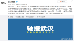 宝马等多家车企主动捐款，支持抗击新型病毒肺炎疫情