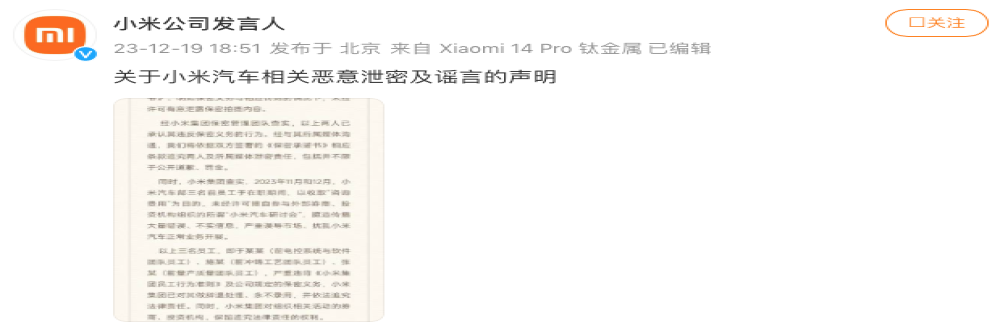 小米汽车声明：泄密员工永不录用！