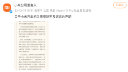 小米汽车声明：泄密员工永不录用！