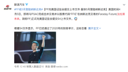 FF已向美监会提交文件，最快5月上市