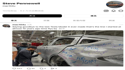 Model X正式停产：最后一辆车签满员工名字
