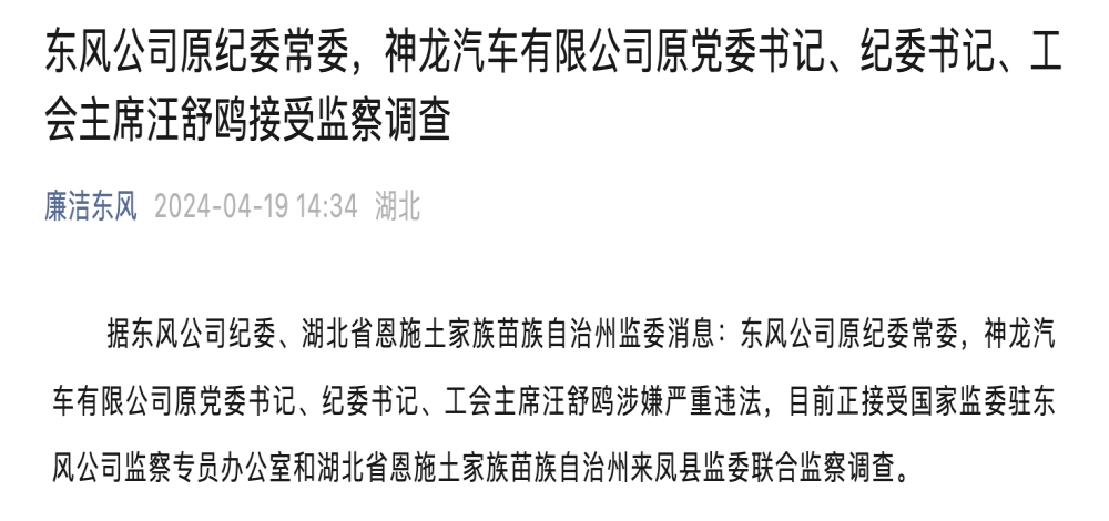 东风汽车原党委书记被查！