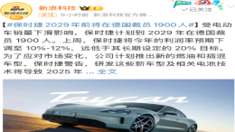 电动汽车需求疲软！保时捷被曝将开启裁员