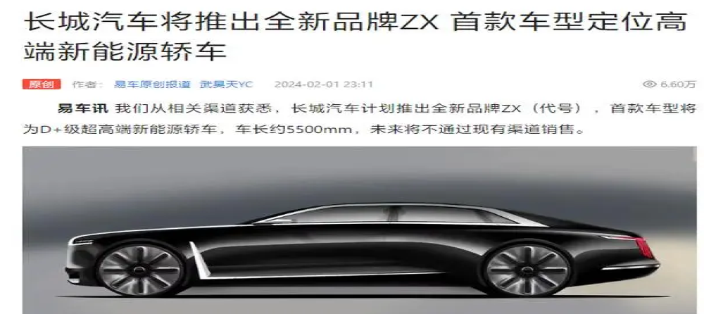 长城被曝将推出新能源高端轿车