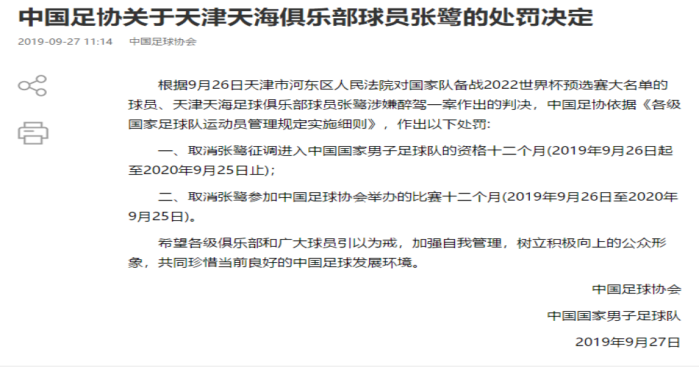 酒驾重罚！张鹭禁赛一年，取消进入国足资格一年