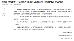 酒驾重罚！张鹭禁赛一年，取消进入国足资格一年