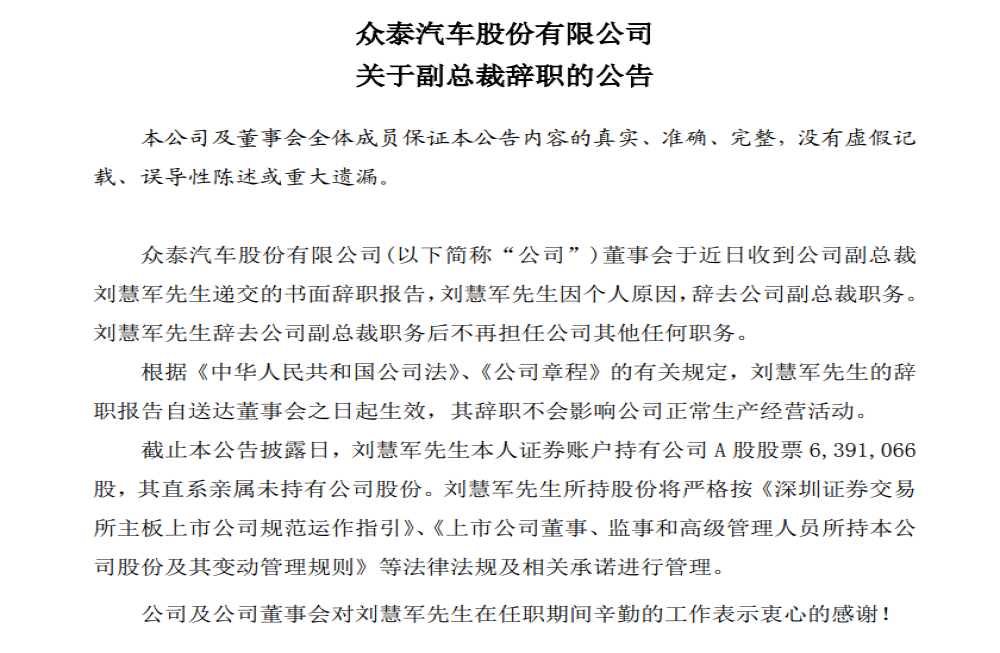 众泰副总裁宣布离职，股票再次触发涨停板