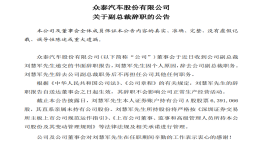 众泰副总裁宣布离职，股票再次触发涨停板
