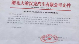 即日起停工停产员工离职，湖北一车企内部文件曝光