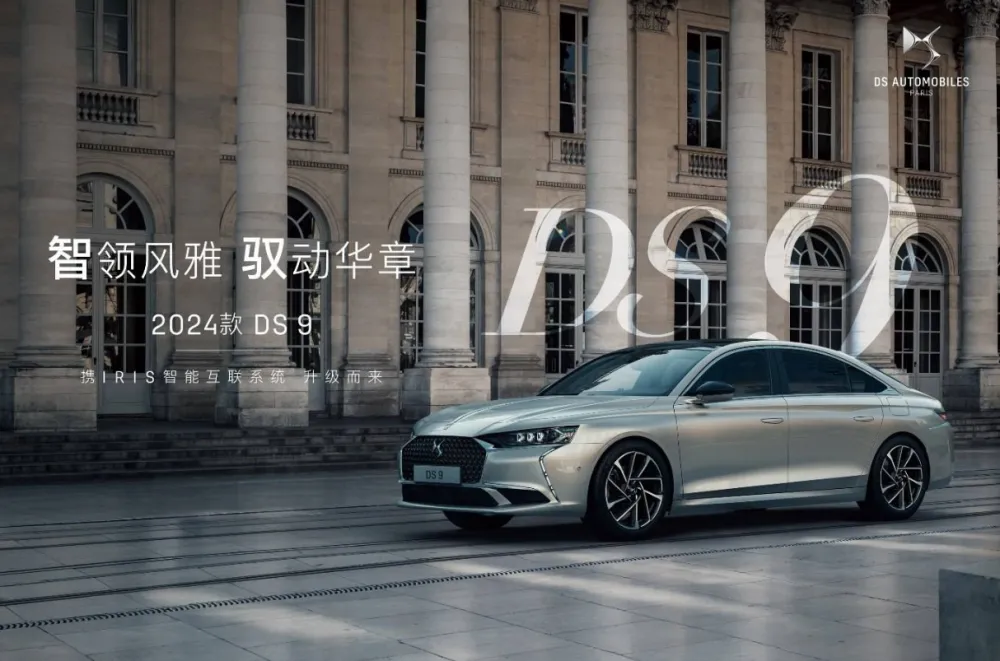 新款DS 9上市！售34.99万