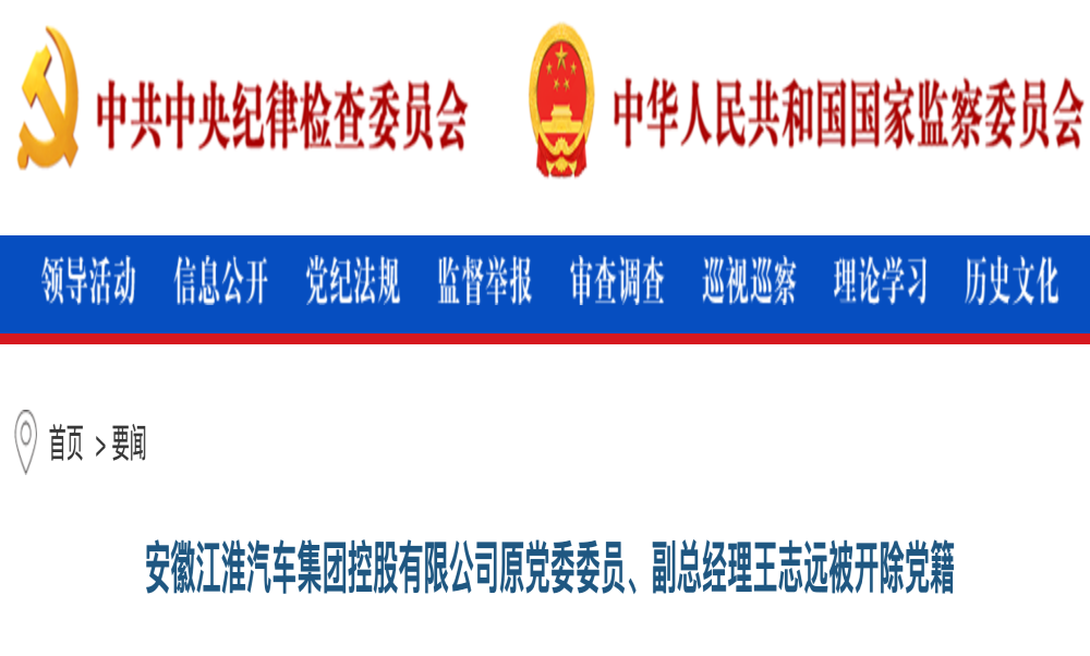 最新通报！江汽集团原副总经理被开除党籍