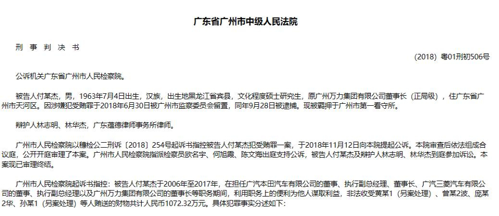 广汽本田原执行副总任职期间受贿，一审被判七年半