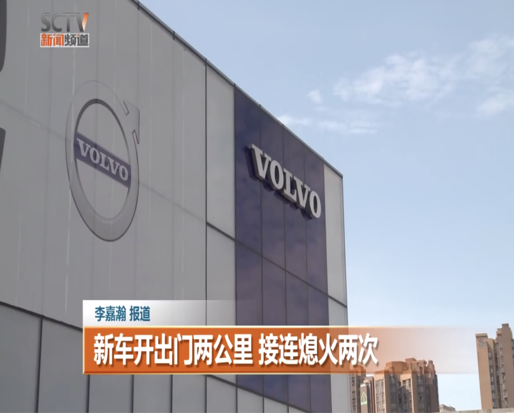 沃尔沃新车开出门口两公里熄火两次，4S店称车辆没油导致