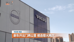 沃尔沃新车开出门口两公里熄火两次，4S店称车辆没油导致