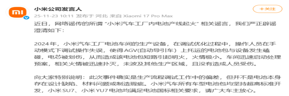 小米官方回应小米汽车工厂内电池产线起火事件