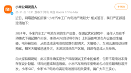 小米官方回应小米汽车工厂内电池产线起火事件