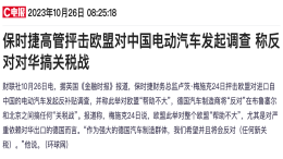 欧盟反补贴调查波及外资企业，保时捷高管发声