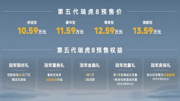 10.59万元起！全新瑞虎8预售