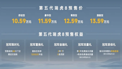 10.59万元起！全新瑞虎8预售