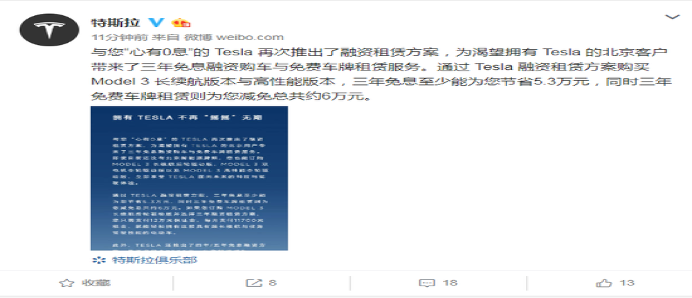 特斯拉：为北京客户推出三年免息融资购车与免费车牌租赁服务