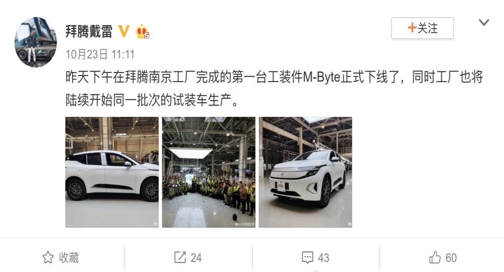 现实与理想？拜腾南京工厂首台量产版试验车下线