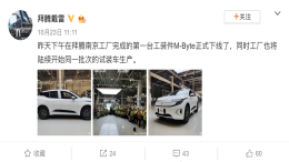 现实与理想？拜腾南京工厂首台量产版试验车下线