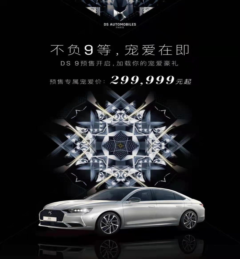 DS9 预售价出炉！全系1.6T 车型29.99万元起售