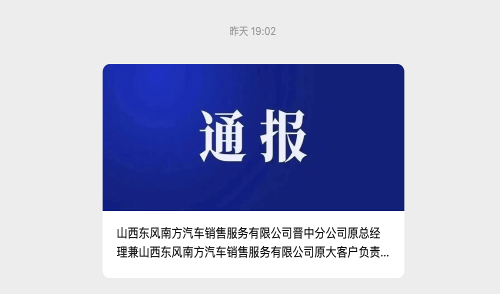 通报！某公司原总经理被查