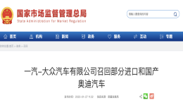 缺陷让车主崩溃，监管介入调查召回45万辆奥迪
