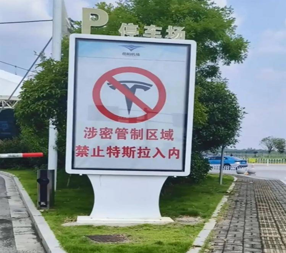岳阳机场“禁止特斯拉入内”!官方:属实