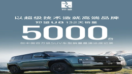 5000辆！比亚迪百万豪车U8销量公布