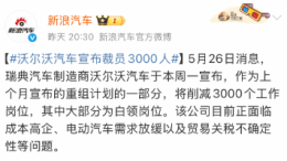 沃尔沃汽车宣布裁员3000人