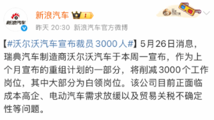 沃尔沃汽车宣布裁员3000人