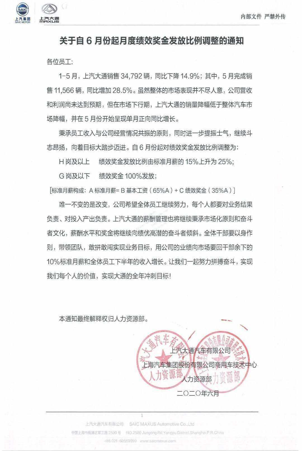 上汽大通回调员工绩效奖金，疫情期间曾降薪六成