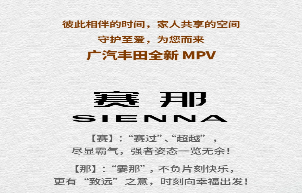定名“赛那”！广汽丰田Sienna正式引入国产