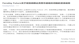 刚刚！FF发布澄清公告