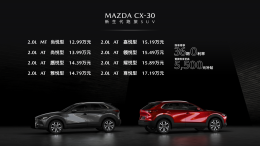 定价合理吗？长安马自达CX-30售价公布