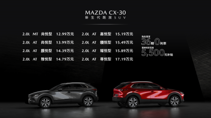 定价合理吗？长安马自达CX-30售价公布